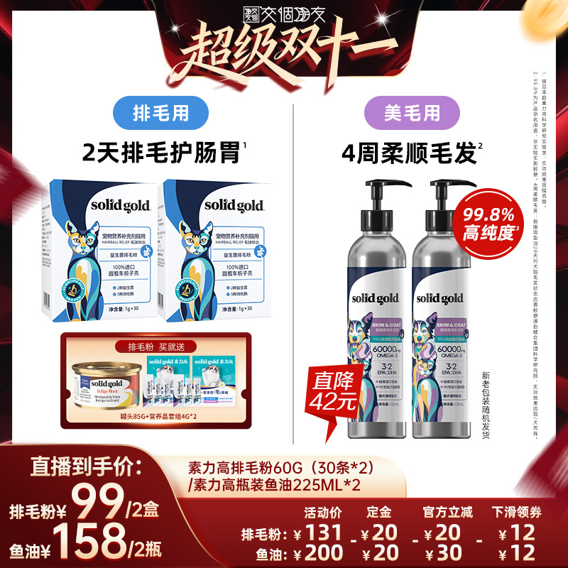 【先加购 7日早10付定 交个朋友双11】素力高瓶装鱼油排毛粉