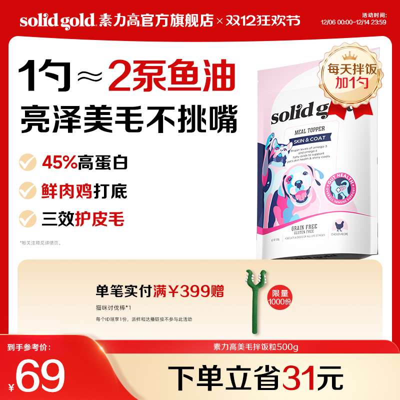 【官方旗舰】素力高美毛拌饭粒高蛋白冻干美毛长肉猫粮零食