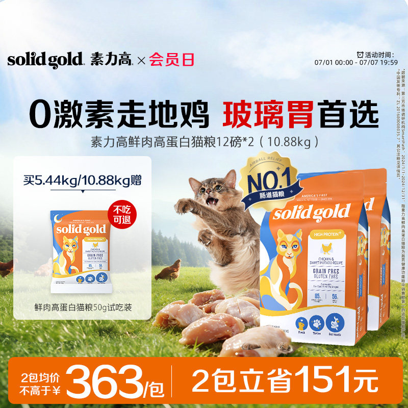 素力高生鲜金素鸡成猫粮12磅 同款试吃50g 359元 - 86线报