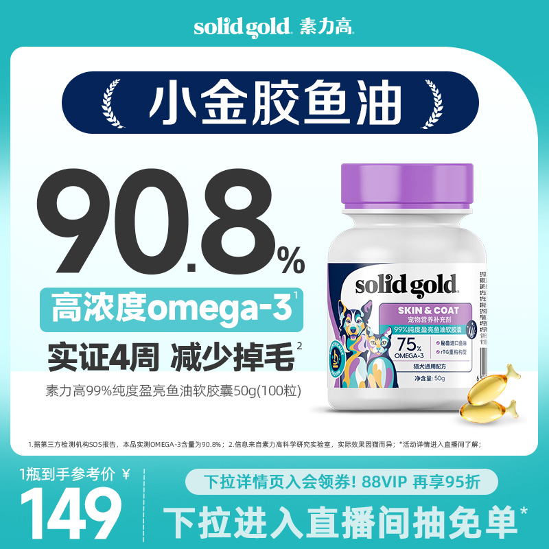 [直播加赠]素力高99%纯度盈亮鱼油软胶囊50g猫咪狗宠物防掉毛美毛