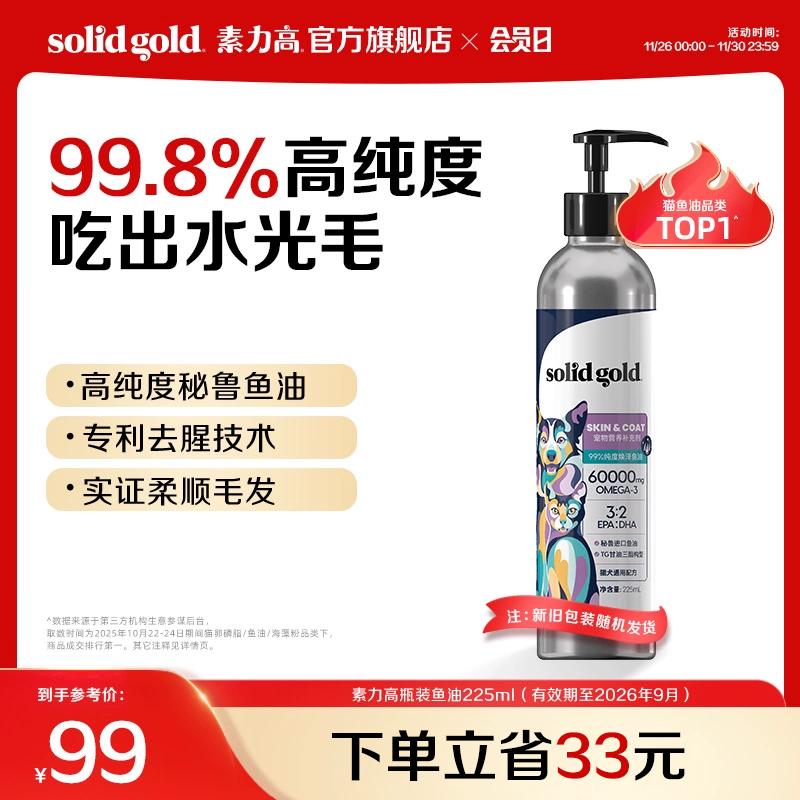 【官方旗舰】素力高99%高纯度鱼油猫狗通用柔顺美毛鱼油