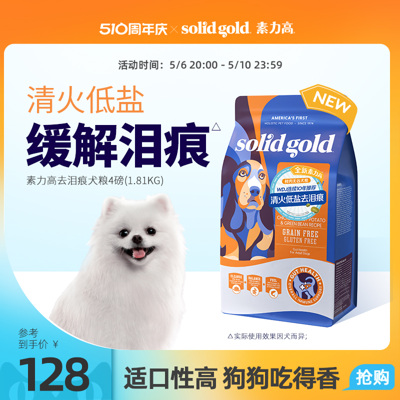 SolidGold去泪痕低盐犬粮4磅