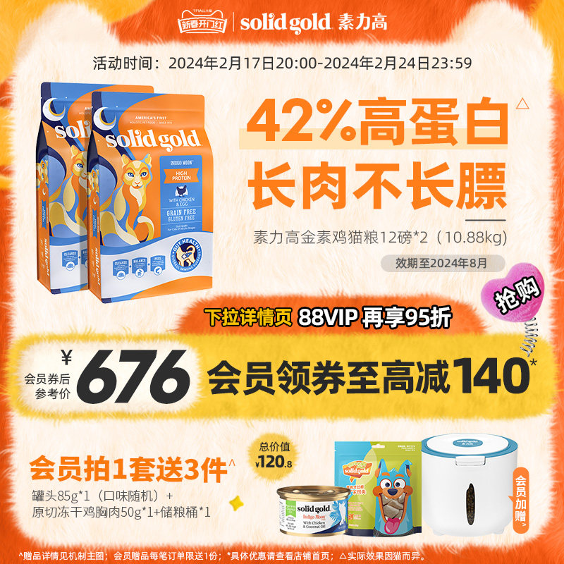 Solid Gold素力高猫粮金素无谷全价成猫幼猫进口猫粮鸡肉味12磅*2