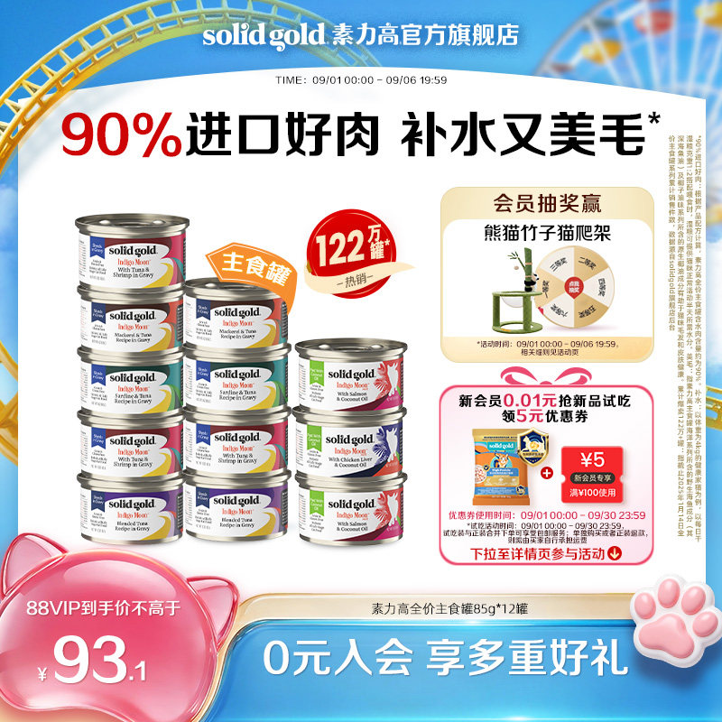 [官方旗舰]素力高猫罐头主食罐猫咪湿粮补水美毛进口鲜肉图片