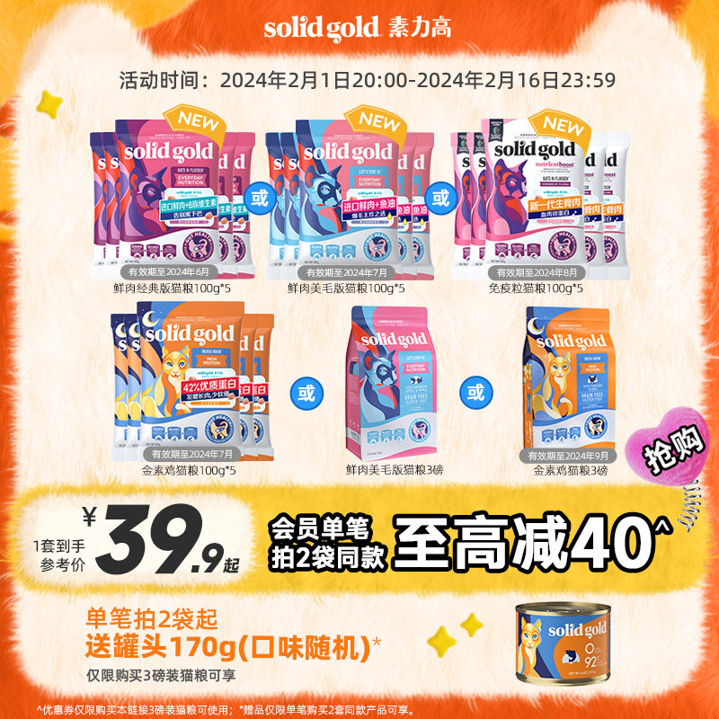 [官方旗舰店]Solid Gold素力高猫粮成猫幼猫金素猫粮试吃装100g*5
