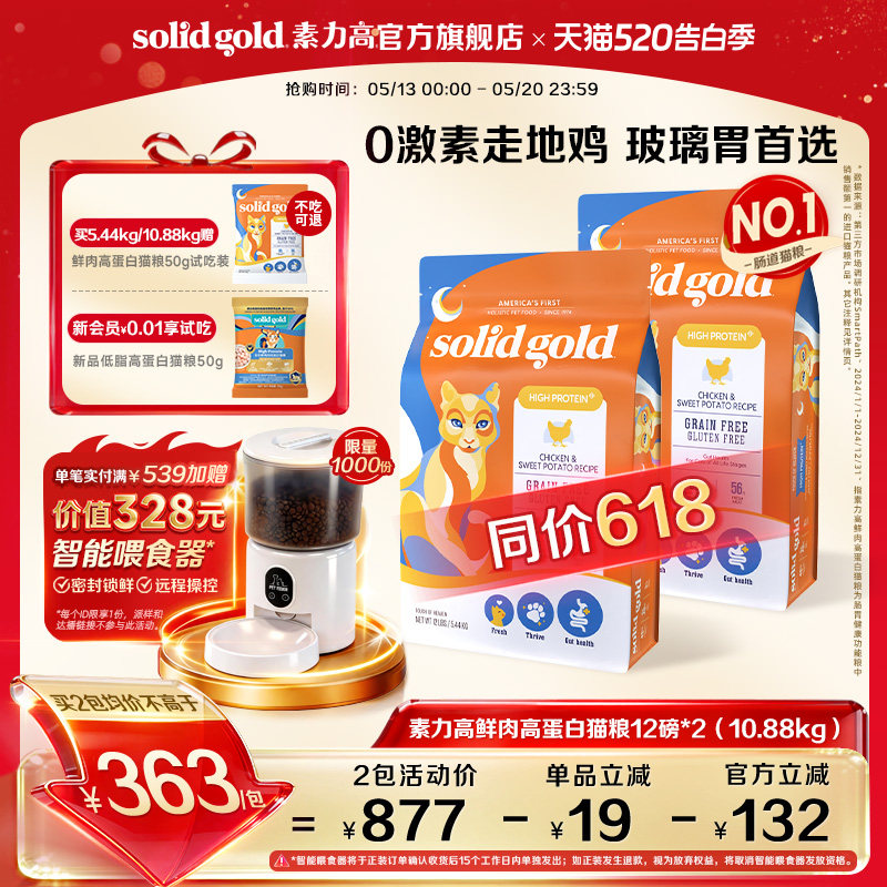素力高金素鸡成猫粮12磅*2试吃100g 新品100g 赠智能喂食器 656元,88vip619元 - 线报酷 素力高金素鸡成猫粮12磅*2试吃100g 新品100g 赠智能喂食器 656元,88vip619元 - 线报酷