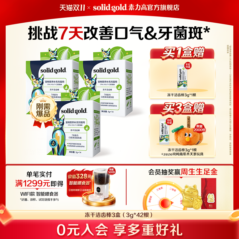 素力高5D冻干洁齿棒3g*42支 赠同款洁齿棒3g 119元 - 线报酷
