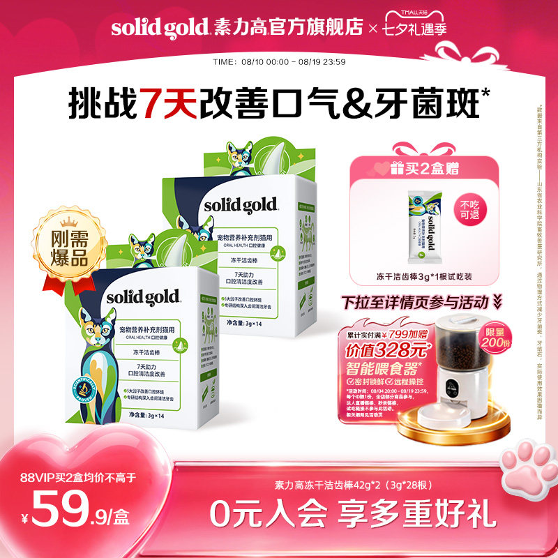素力高5D冻干洁齿棒3g*14支 赠同款洁齿棒3g 赠猫粮试吃50g 排毛粉1g 69元 - 86线报