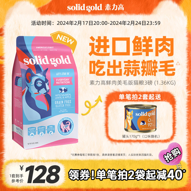 Solid Gold素力高进口鲜肉营养美毛版三文鱼味猫粮3磅/1.36kg