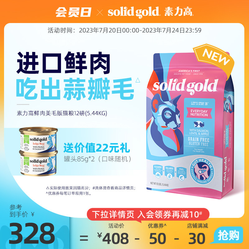 Solid Gold素力高进口鲜肉营养美毛版三文鱼味猫粮12磅/5.44kg
