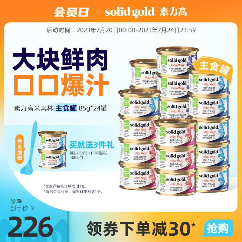SolidGold素力高猫主食罐85g*24罐幼猫肉泥猫咪湿粮餐主食罐头猫