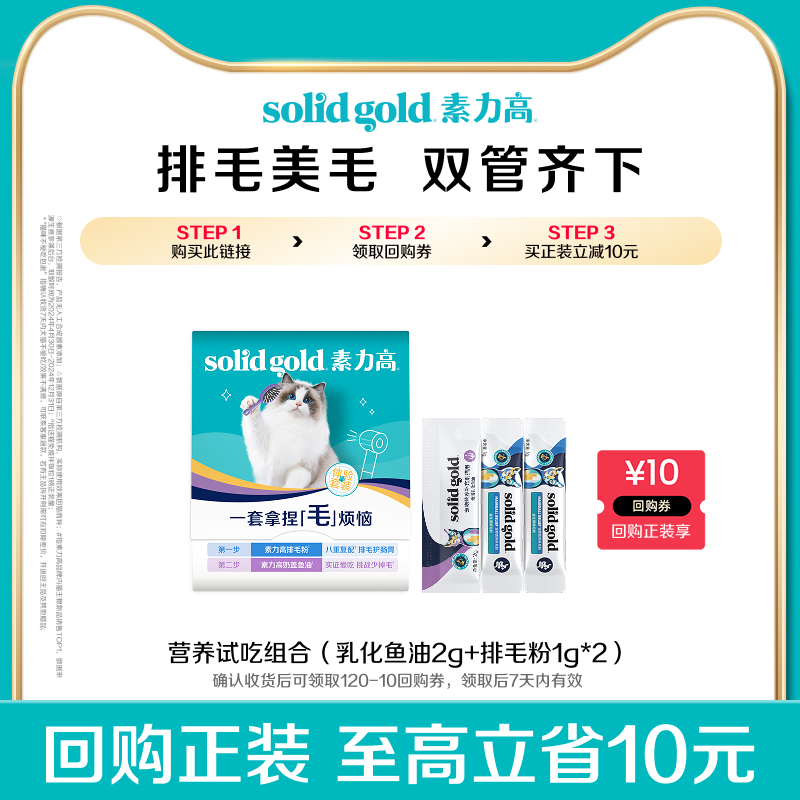 【疯狂试用盒】素力高猫益生菌肠胃调理排毛粉1g*2+奶盖鱼油2g*1
