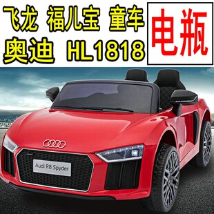 飞龙儿童电动童车 福儿宝 四轮奥迪R8 汽车铅酸蓄电池电瓶 HL1818