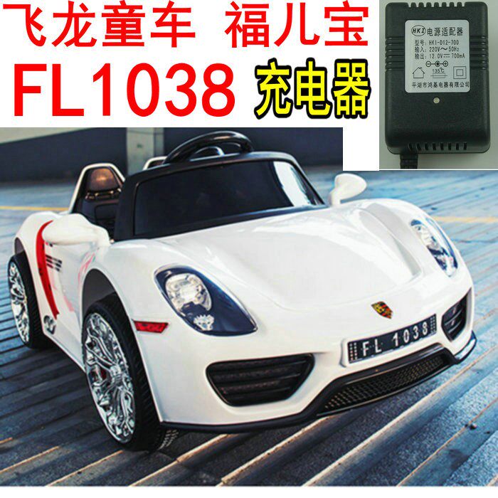 飞龙童车 福儿宝 FL 1038 充电器 儿童汽车配件 电源适配器12V