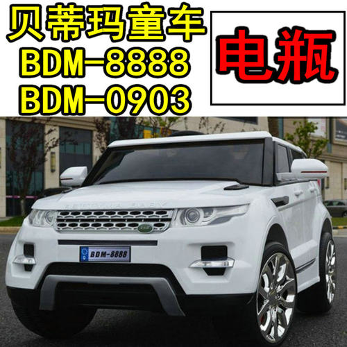 贝蒂玛童车BDM-0903 BDM-8888 四轮汽车路虎蓄电池电瓶电源 12V7A