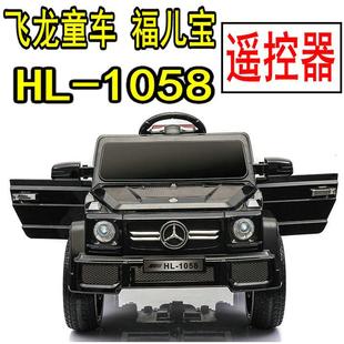 ,遥控器 福儿宝儿童蓝牙电动童车 HL 1058 飞龙汽车 手柄 四轮配
