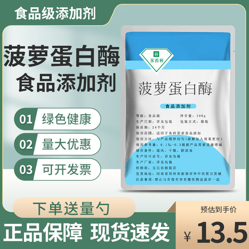 菠萝蛋白酶 食品级 植物蛋白酶 酶制剂食用凤梨蛋白酶 食品添加剂
