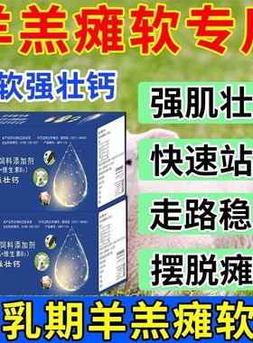 牛羊软瘫灵站立不稳瘫软葡萄糖酸钙兽用犊牛羔羊一支灵瘫软速补钙
