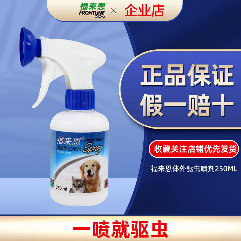 法国进口福来恩喷剂猫咪狗狗宠物体外驱虫杀跳蚤蜱虫250ml带防伪