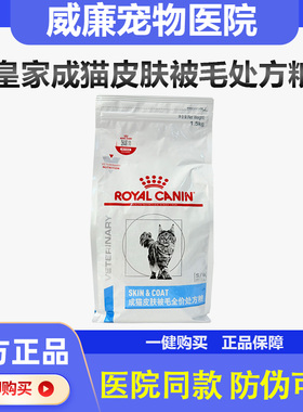 皇家SAC36猫粮成猫皮肤被毛全价处方粮1.5KG皮肤营养美毛护肤脱毛