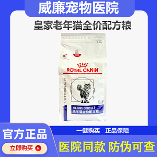 皇家SC36VCN老年猫专业配方全价猫粮1.5kg一阶段7岁以上老年猫粮