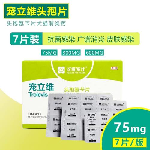 猫狗汉维宠立维宠物皮肤消炎头孢
