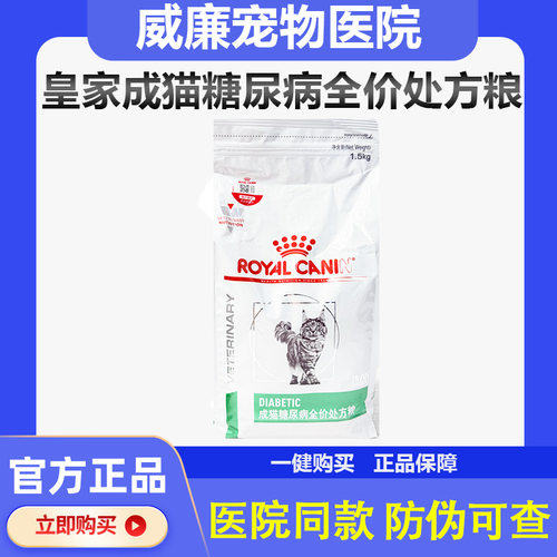 皇家猫粮DS46 降低血糖控制体重减肥营养均衡1.5KG猫糖尿病处方粮 - 封面