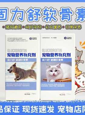 瑞普固力舒宠物软骨素伤后回复骨折老年犬关节保健营养片