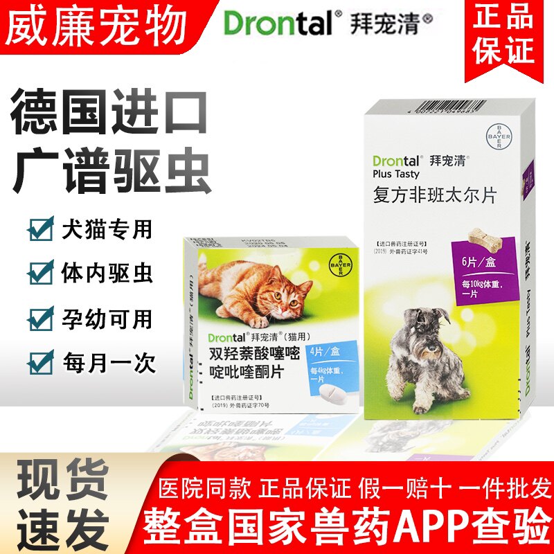 德国拜宠清带防伪体内驱虫药犬猫