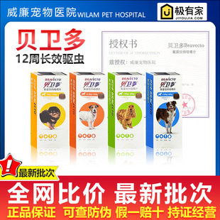 贝卫多体外长效驱虫药小中大型犬猫狗默沙东驱杀蜱虫虱子跳蚤进口