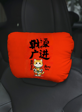 财源广进靠枕颈枕汽车头枕护颈枕车用女生款车载颈枕红色喜庆A26