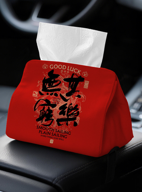 其乐无穷红色中国风车内纸巾盒绑带款车载抽纸盒扶手箱通用款A80