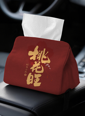 桃花旺车内纸巾盒 车载纸抽盒车上车用扶手箱专用红色喜庆定制A20