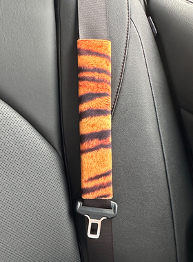 老虎纹理汽车安全带护肩套防勒脖防磨衣服保护套创意醒目套A49