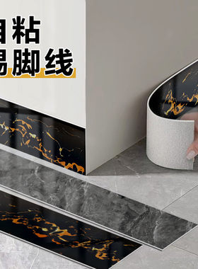 加厚踢脚线自粘防水防污腰线贴纸墙角边框墙围装饰条墙贴窗台翻新