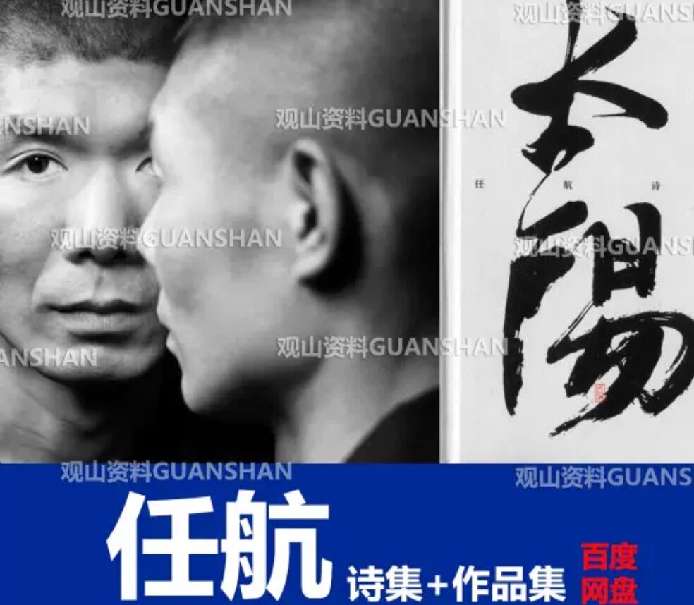任航诗集《太阳》任航摄影集作品集电子素材百度网盘发货