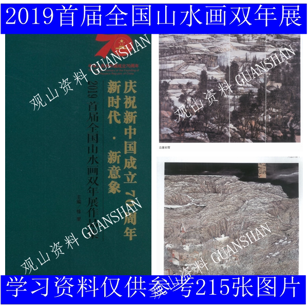 新时代新意象2019全国首届山水画双年展国展资料高清仅供参考