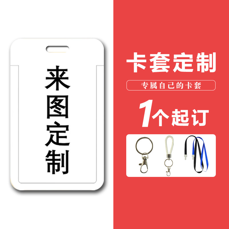 卡套定制房卡校牌门禁公交卡展会工作证胸牌保护套diy饭卡带挂绳属于什么档次？