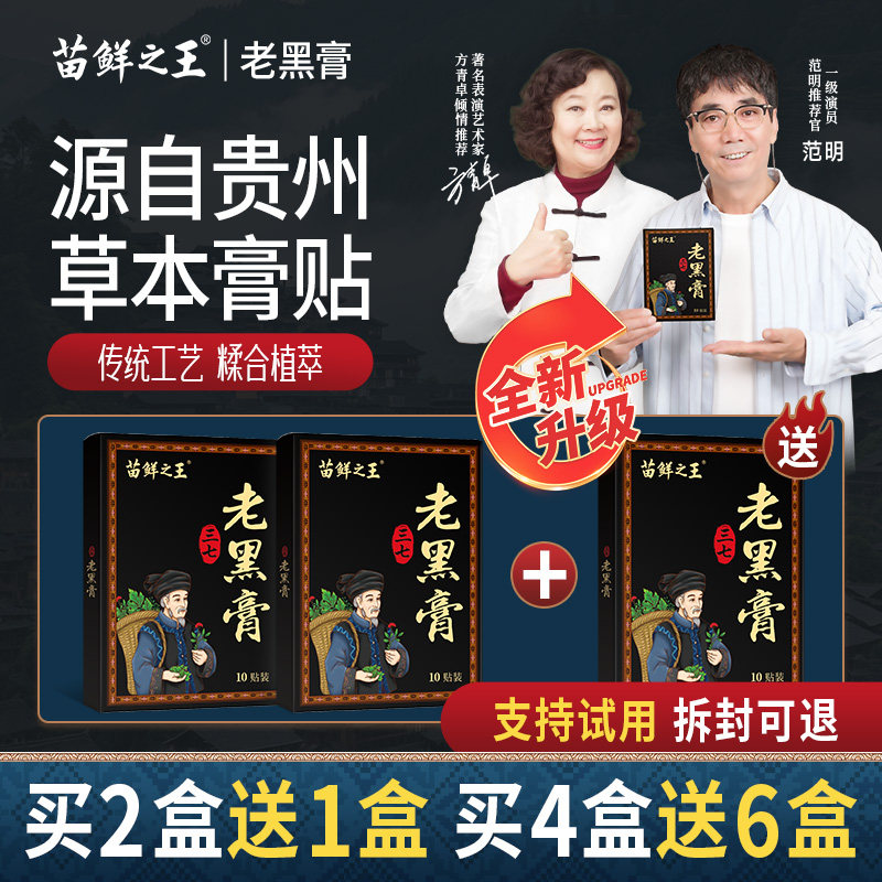 苗鲜之王三七老黑膏膝盖贴颈肩腰椎关节热敷贴缓解全身通用贴正品