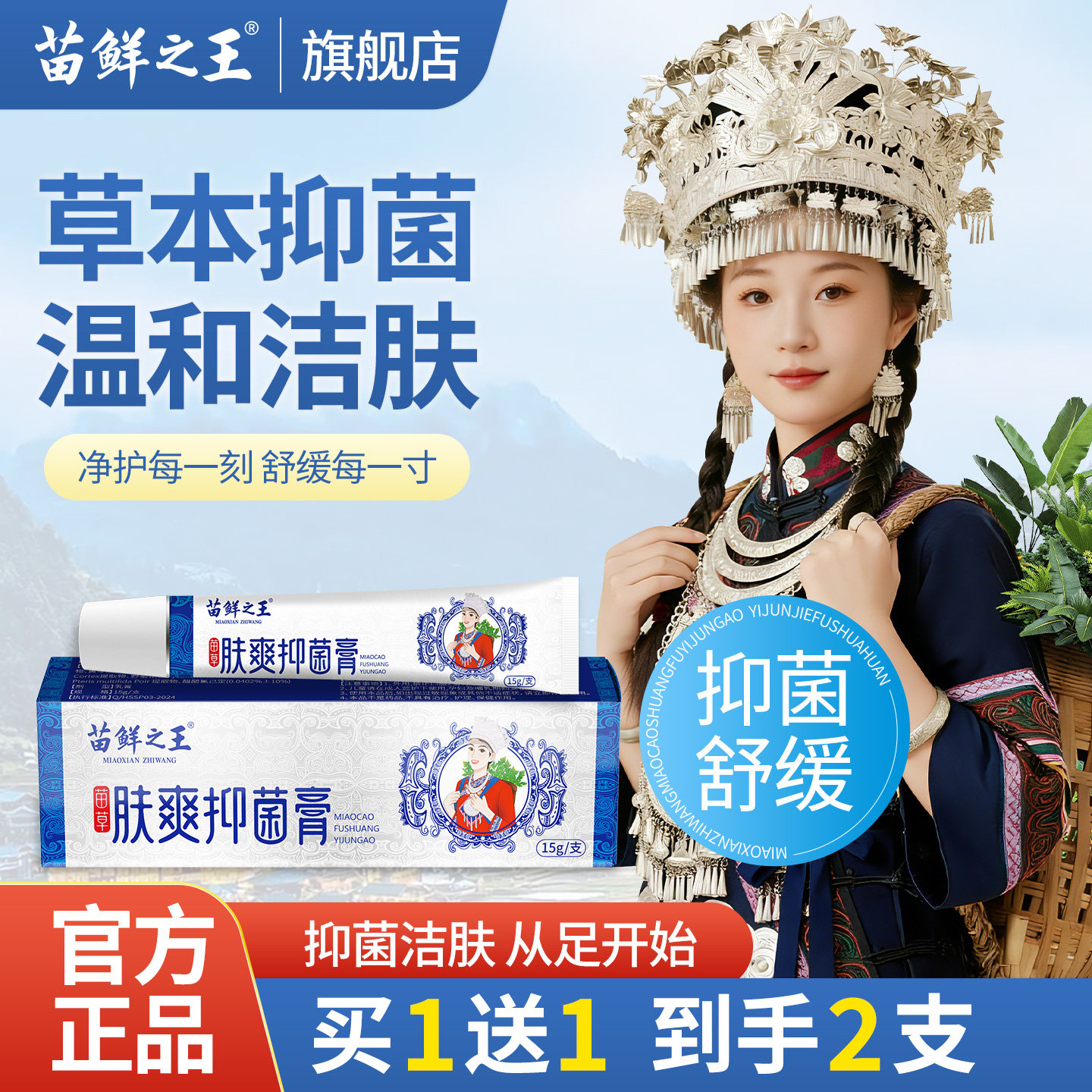 苗鲜之王肤爽抑菌膏植物草本抑菌软膏外用全身舒缓脚足部护理正品