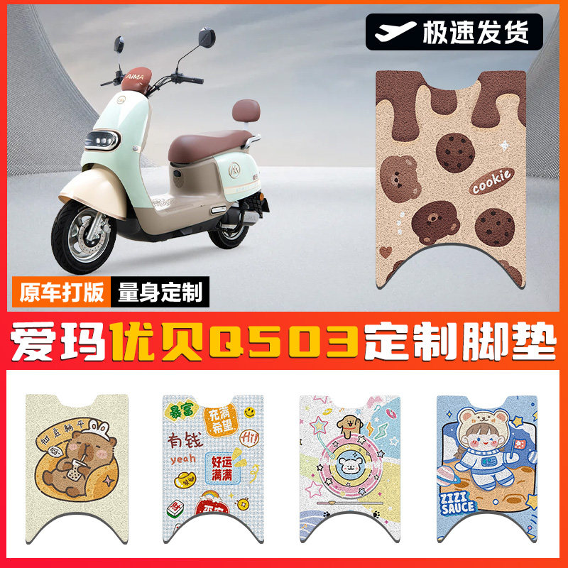 爱玛优贝Q503脚垫电动车座套AM1000DT-45防水脚踏垫坐垫套踏板垫