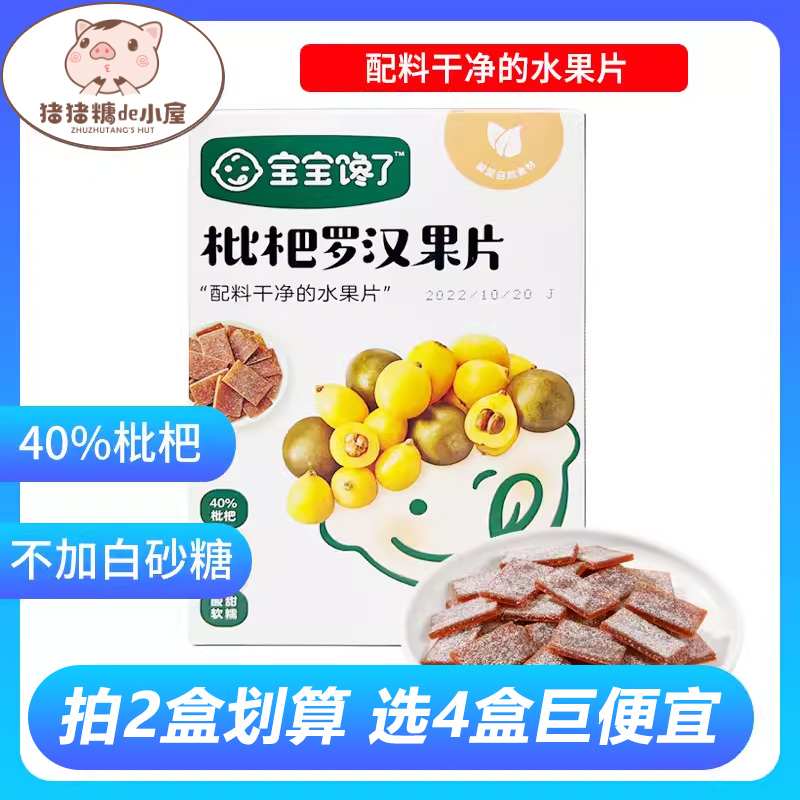 宝宝馋了枇杷罗汉果儿童水果片