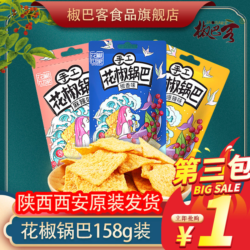 花椒锅巴158g克大米锅巴三种口味休闲零食陕西特产小吃手工锅巴