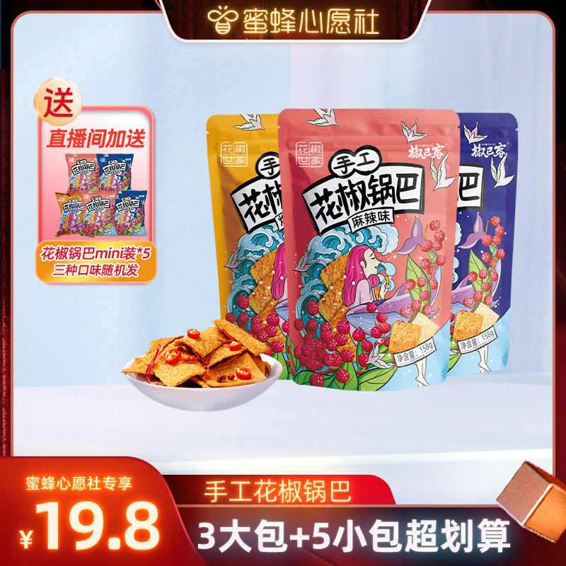 花椒世家手工锅巴、怀旧零食小吃