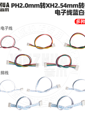 PH2.0mm转XH2.54mm双头同向反向转接线电子线蓝白排线 2P3P4P5P6P
