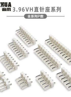 VH3.96直针 3.96mm 直插 插座 2P3P4P5P6P7P8P9P10P11P12P等 插座