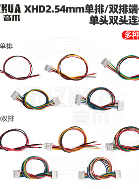XHD2.54mm间距单排双排插头端子线电子连接线单双头 2X2P3P4P5P6P