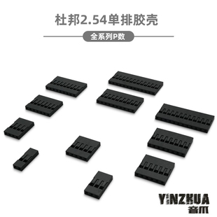 杜邦壳杜邦胶壳 14P 2.54mm间距杜邦线插头1P