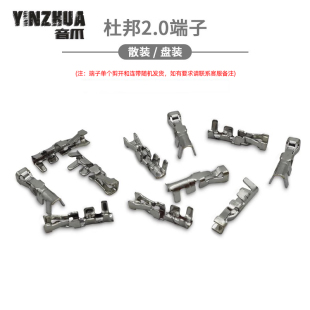 杜邦2.0 端子 簧片 插簧 连接器 接插件