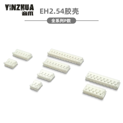 EH2.54mm间距胶壳插头连接器